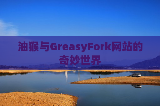 油猴与GreasyFork网站的奇妙世界