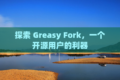 探索 Greasy Fork，一个开源用户的利器
