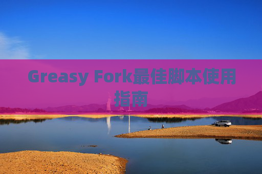 Greasy Fork最佳脚本使用指南